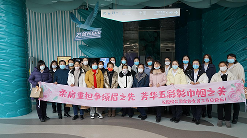 公司機關工會開展“凝聚巾幗心 一起向未來”三八國際勞動婦女節(jié)主題慶?；顒? width=